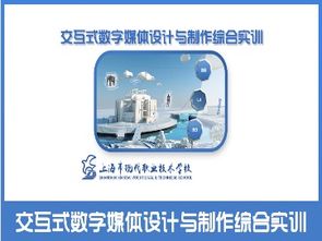易班中職課堂精品課程介紹15 交互式數字媒體設計與制作綜合實訓