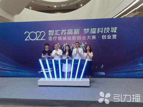 2022“智匯蘇高新，夢耀科技城”醫療器械創新創業大賽在夢莊科技盛大啟動